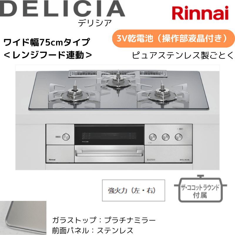 【リンナイ】ビルトインコンロ　DELICIA/デリシア　3Ｖ乾電池　操作部液晶付き　レンジフード連動　プラチナミラー×ステレス　[幅75cm]　（商品のみ／工事オプションあり） 