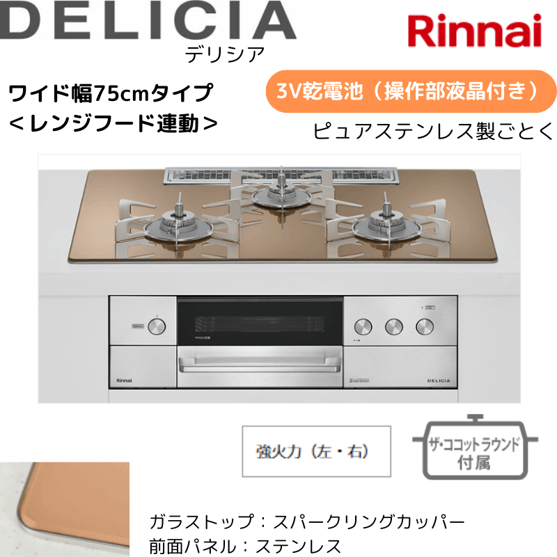 【リンナイ】ビルトインコンロ　DELICIA/デリシア　3Ｖ乾電池　操作部液晶付き　レンジフード連動　スパーリングカッパー×ステンレス　[幅75cm]　（商品のみ／工事オプションあり） 