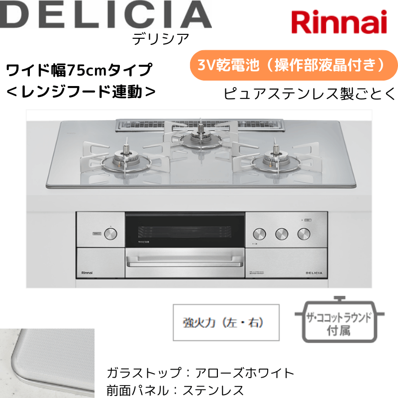 【リンナイ】ビルトインコンロ　DELICIA/デリシア　3Ｖ乾電池　操作部液晶付き　レンジフード連動　アローズホワイト×ステンレス　[幅75cm]　（商品のみ／工事オプションあり） 