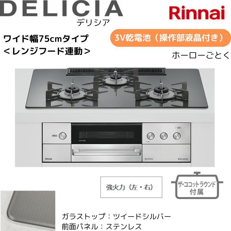 【リンナイ】ビルトインコンロ　DELICIA/デリシア　3Ｖ乾電池　操作部液晶付き　レンジフード連動　ツイードシルバー×ステンレス　[幅75cm]　（商品のみ／工事オプションあり） 