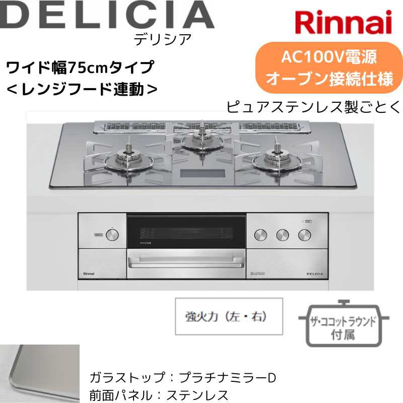 【リンナイ】ビルトインコンロ　DELICIA/デリシア　AC100Ｖ電源　オーブン接続仕様　レンジフード連動　プラチナミラーD×ステレス　[幅75cm]　（商品のみ／工事オプションあり） 