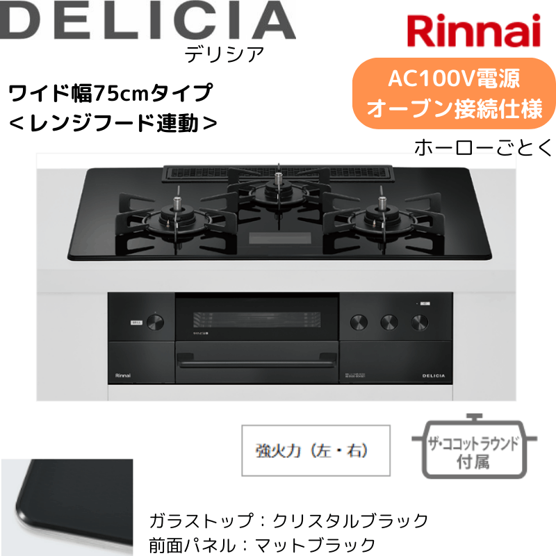 【リンナイ】ビルトインコンロ　DELICIA/デリシア　AC100Ｖ電源　オーブン接続仕様　レンジフード連動　クリスタルブラック×マットブラック　[幅75cm]　（商品のみ／工事オプションあり） 