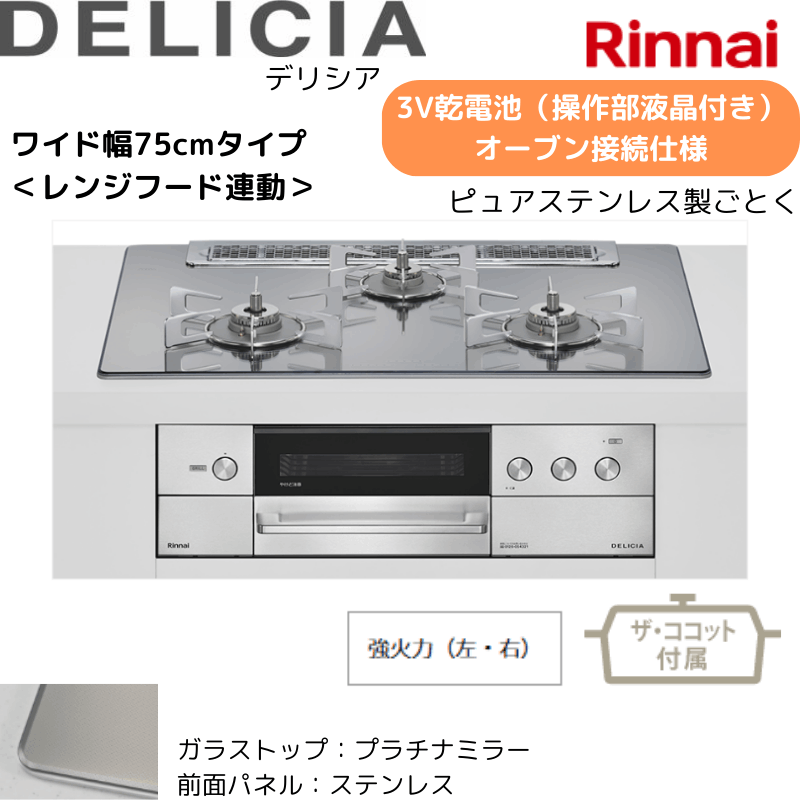 【リンナイ】ビルトインコンロ　DELICIA/デリシア　3Ｖ乾電池　操作部液晶付き　オーブン接続仕様　レンジフード連動　プラチナミラー×ステレス　[幅75cm]　（商品のみ／工事オプションあり） 