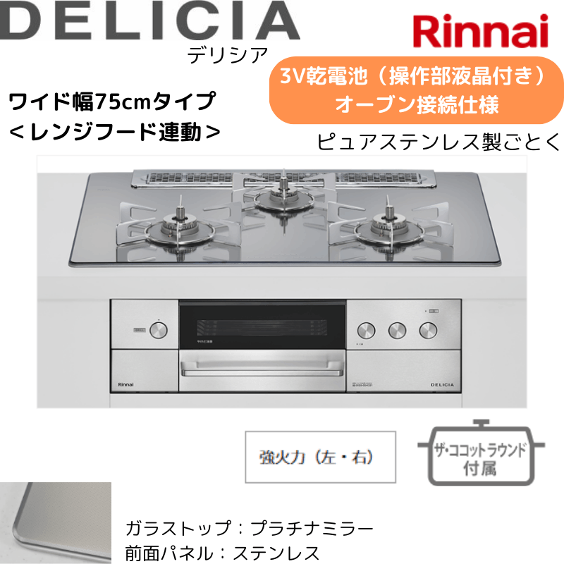 【リンナイ】ビルトインコンロ　DELICIA/デリシア　3Ｖ乾電池　操作部液晶付き　オーブン接続仕様　レンジフード連動　プラチナミラー×ステレス　[幅75cm]　（商品のみ／工事オプションあり） 