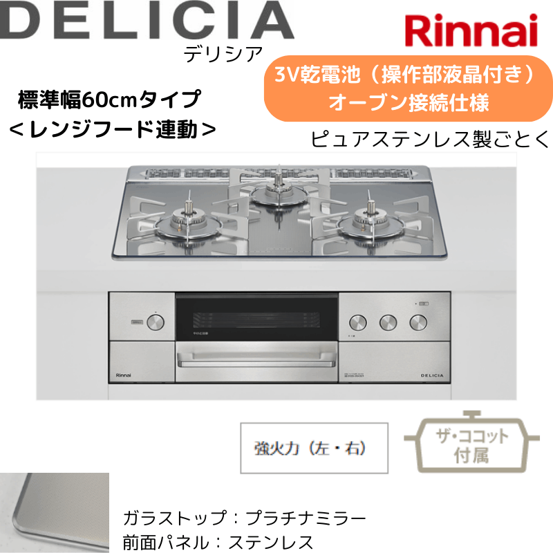 【リンナイ】ビルトインコンロ　DELICIA/デリシア　3Ｖ乾電池　操作部液晶付き　オーブン接続仕様　レンジフード連動　プラチナミラー×ステレス　[幅60cm]　（商品のみ／工事オプションあり） 