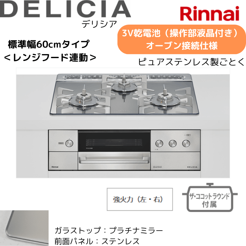 【リンナイ】ビルトインコンロ　DELICIA/デリシア　3Ｖ乾電池　操作部液晶付き　オーブン接続仕様　レンジフード連動　プラチナミラー×ステレス　[幅60cm] 