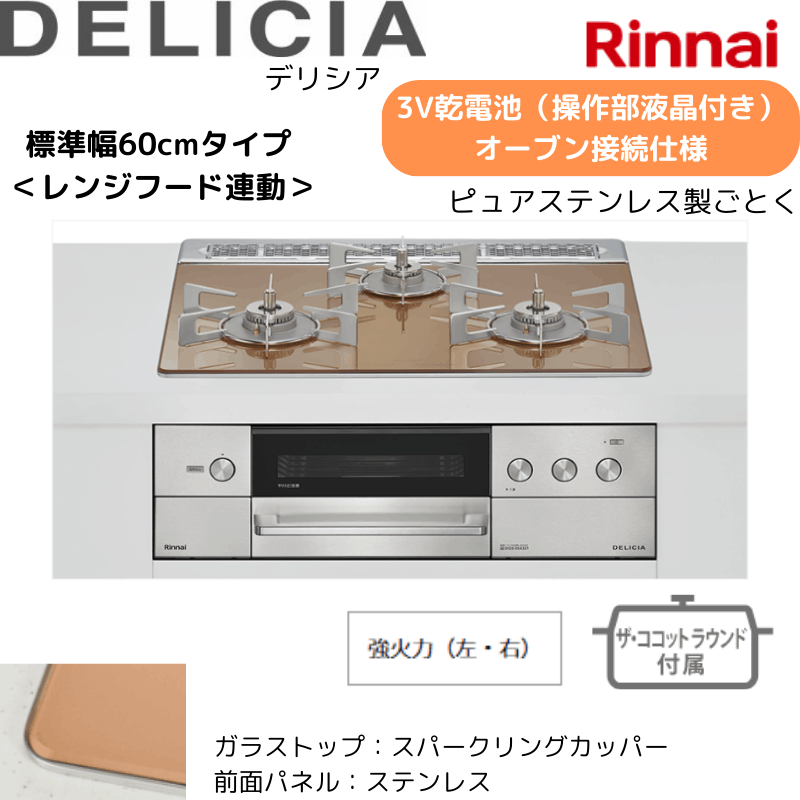 【リンナイ】ビルトインコンロ　DELICIA/デリシア　3Ｖ乾電池　操作部液晶付き　オーブン接続仕様　レンジフード連動　スパーリングカッパー×ステンレス　[幅60cm]　（商品のみ／工事オプションあり） 