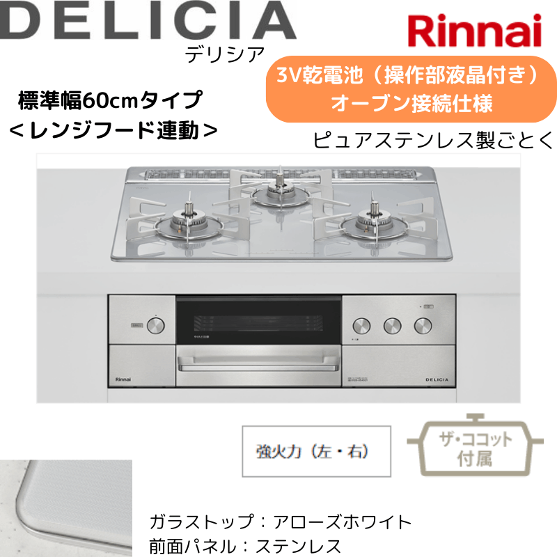 【リンナイ】ビルトインコンロ　DELICIA/デリシア　3Ｖ乾電池　操作部液晶付き　オーブン接続仕様　レンジフード連動　アローズホワイト×ステンレス　[幅60cm]　（商品のみ／工事オプションあり） 
