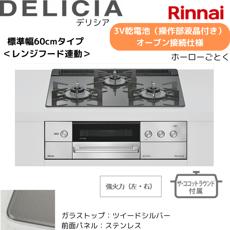【リンナイ】ビルトインコンロ　DELICIA/デリシア　3Ｖ乾電池　操作部液晶付き　オーブン接続仕様　レンジフード連動　ツイードシルバー×ステンレス　[幅60cm]　（商品のみ／工事オプションあり） 
