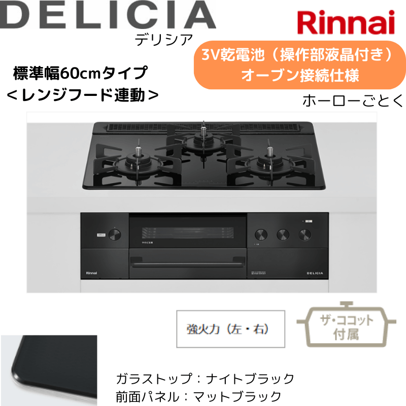 【リンナイ】ビルトインコンロ　DELICIA/デリシア　3Ｖ乾電池　操作部液晶付き　オーブン接続仕様　レンジフード連動　クリスタルブラック×マットブラック　[幅60cm]　（商品のみ／工事オプションあり） 
