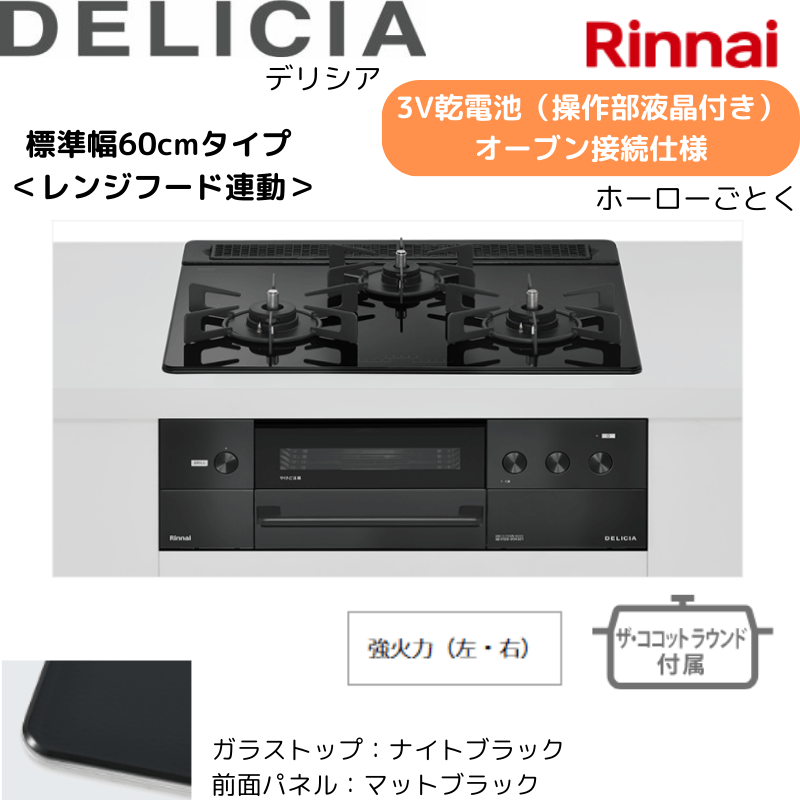 【リンナイ】ビルトインコンロ　DELICIA/デリシア　3Ｖ乾電池　操作部液晶付き　オーブン接続仕様　レンジフード連動　クリスタルブラック×マットブラック　[幅60cm]　（商品のみ／工事オプションあり） 