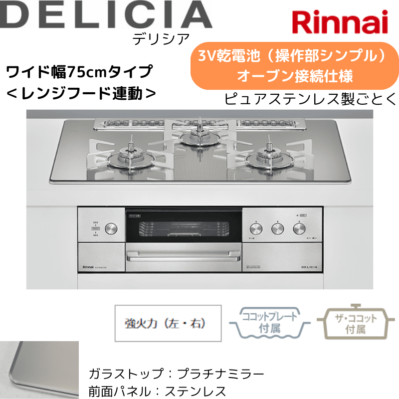 【リンナイ】ビルトインコンロ　DELICIA/デリシア　3Ｖ乾電池　操作部シンプル　オーブン接続仕様　レンジフード連動　プラチナミラー×ステレス　[幅75cm]　（商品のみ／工事オプションあり）