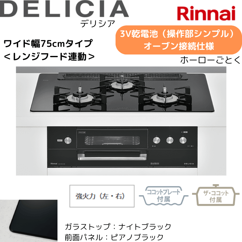 リンナイビルトインコンロ 幅75cm DELICIA 強火力(左・右) 3V乾電池タイプ(操作部 シンプルタイプ) プラチナミラー♪ ビルトインコンロ 幅75cm リンナイ RHS71W30E13RCSTW 13A DELICIA