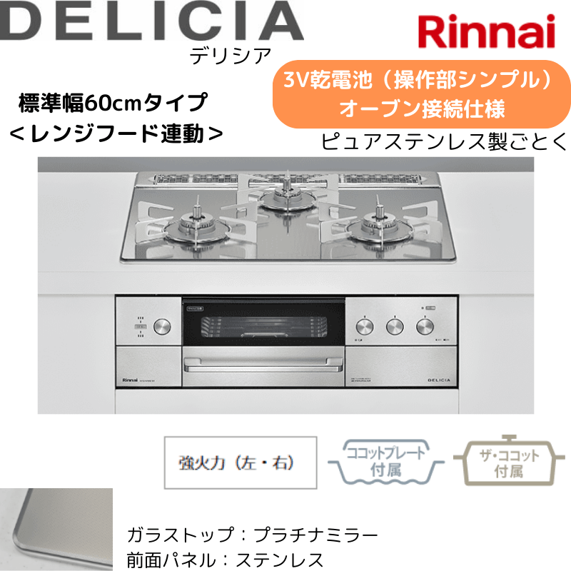【リンナイ】ビルトインコンロ　DELICIA/デリシア　3Ｖ乾電池　操作部シンプル　オーブン接続仕様　レンジフード連動　プラチナミラー×ステレス　[幅60cm]　（商品のみ／工事オプションあり）