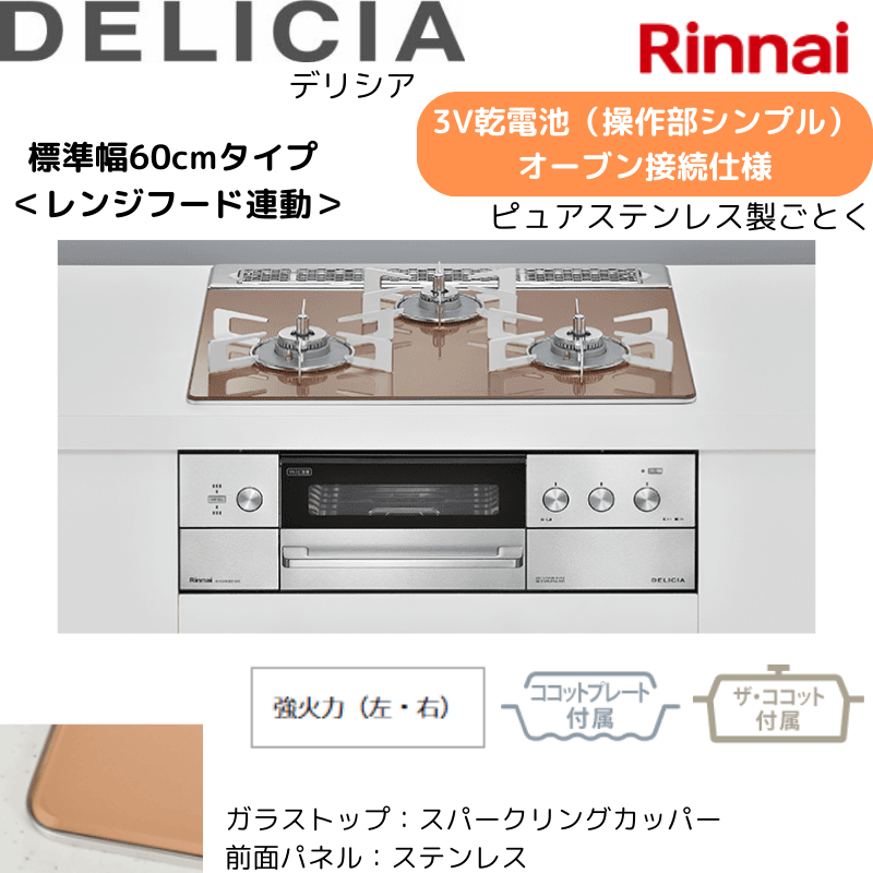 【リンナイ】ビルトインコンロ　DELICIA/デリシア　3Ｖ乾電池　操作部シンプル　オーブン接続仕様　レンジフード連動　スパーリングカッパー×ステンレス　[幅60cm]　（商品のみ／工事オプションあり）