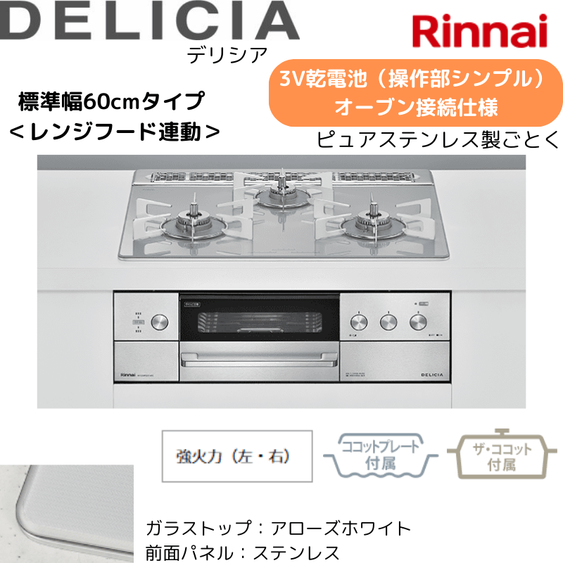 【リンナイ】ビルトインコンロ　DELICIA/デリシア　3Ｖ乾電池　操作部シンプル　オーブン接続仕様　レンジフード連動　アローズホワイト×ステンレス　[幅60cm]　（商品のみ／工事オプションあり）