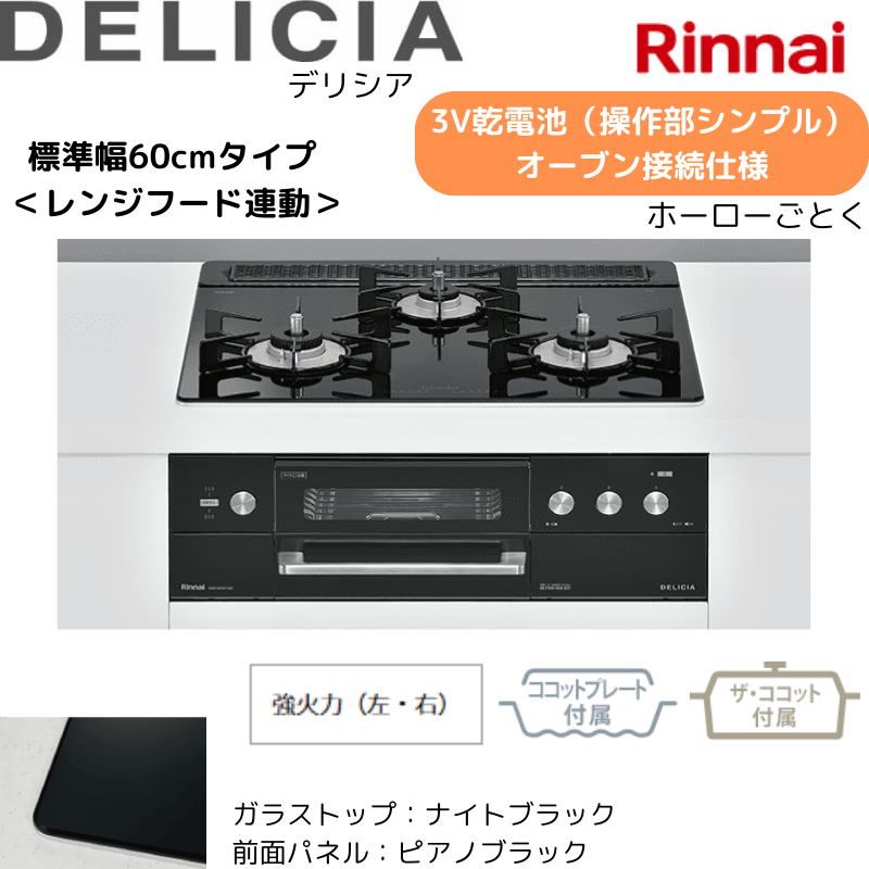 リンナイビルトインコンロ 幅60cm DELICIA 強火力(左・右) 3V乾電池タイプ(操作部 シンプルタイプ) ナイトブラック ♪ リンナイビルトインコンロ DELICIA⁄デリシア 3Ｖ乾電池 操作部