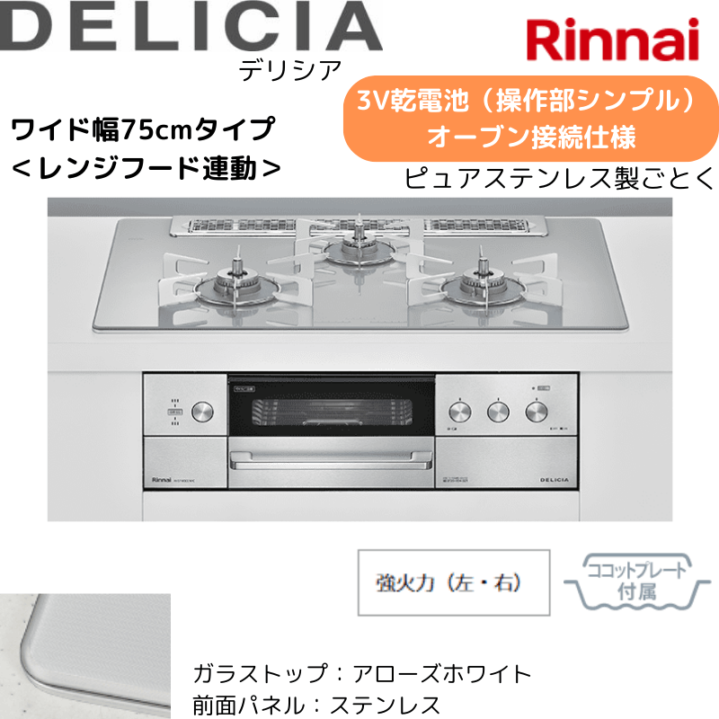 【リンナイ】ビルトインコンロ　DELICIA/デリシア　3Ｖ乾電池　操作部シンプル　オーブン接続仕様　レンジフード連動　アローズホワイト×ステンレス　[幅75cm]　（商品のみ／工事オプションあり）