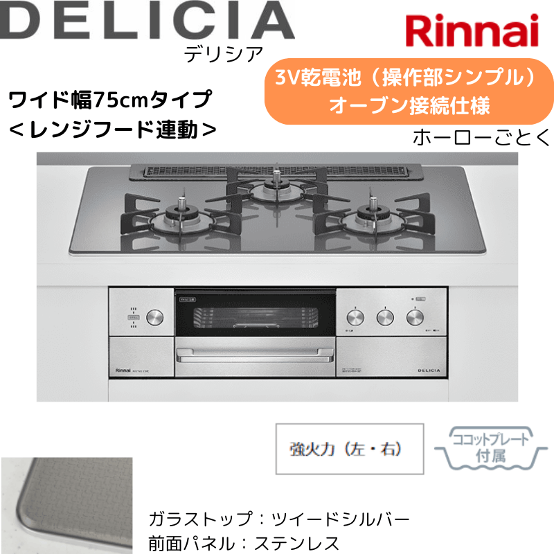 【リンナイ】ビルトインコンロ　DELICIA/デリシア　3Ｖ乾電池　操作部シンプル　オーブン接続仕様　レンジフード連動　ツイードシルバー×ステンレス　[幅75cm]　（商品のみ／工事オプションあり）