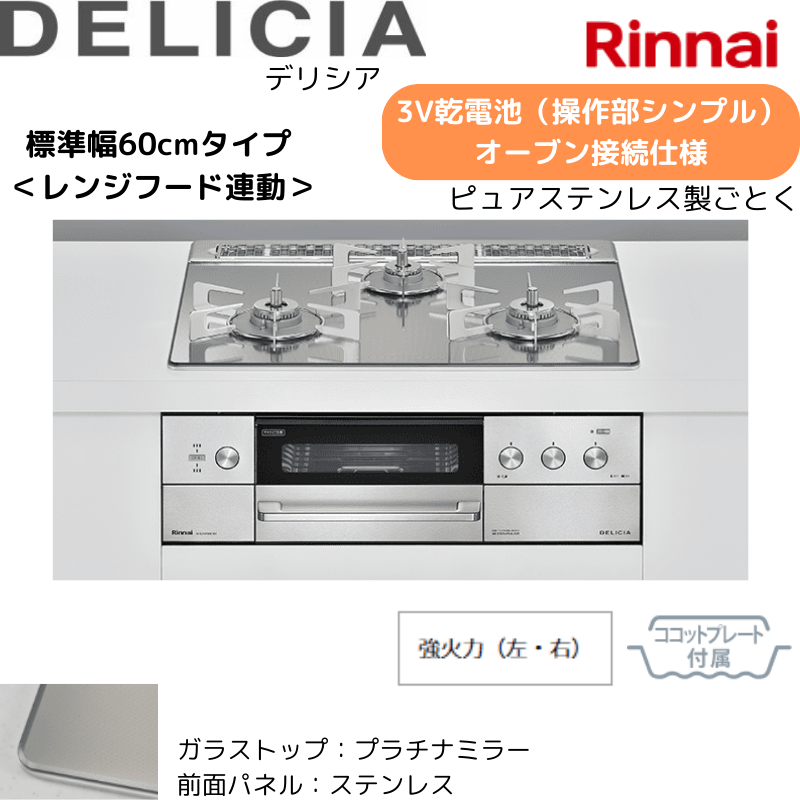 【リンナイ】ビルトインコンロ　DELICIA/デリシア　3Ｖ乾電池　操作部シンプル　オーブン接続仕様　レンジフード連動　プラチナミラー×ステレス　[幅60cm]　（商品のみ／工事オプションあり） 