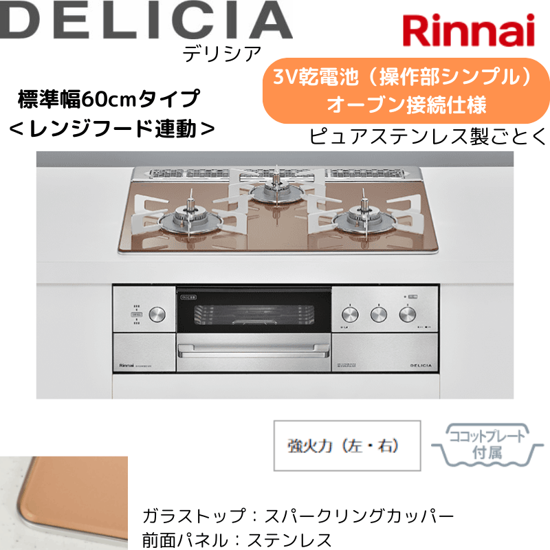 【リンナイ】ビルトインコンロ　DELICIA/デリシア　3Ｖ乾電池　操作部シンプル　オーブン接続仕様　レンジフード連動　スパーリングカッパー×ステンレス　[幅60cm]　（商品のみ／工事オプションあり） 