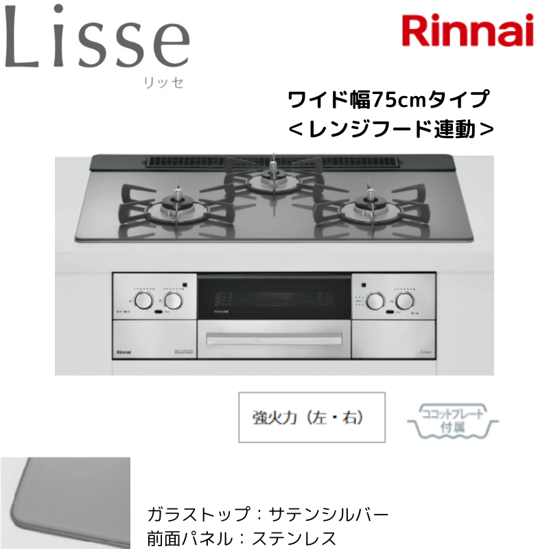 工事費込みセット Lisse リッセ ビルトインコンロ 幅60cm リンナイ RHX31W32L22RAW-LPG スモーキーピンク 工事費込セット（商品＋基本工事） [RHX71W32L23RAW-LPG] Lisse