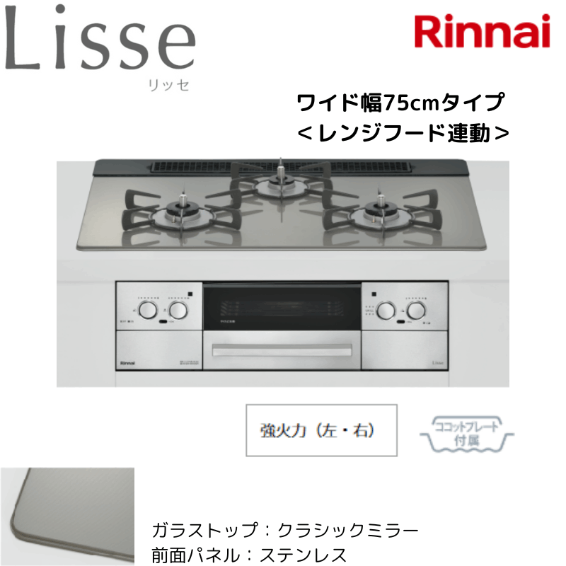 【リンナイ】ビルトインコンロ　Lisse/リッセ　レンジフード連動　クラシックミラー×ステンレス　[幅75cm]　（商品のみ／工事オプションあり） 