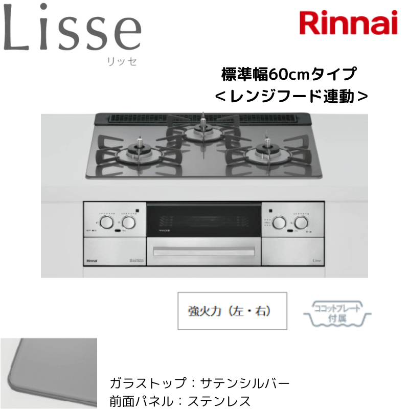 リンナイ】ビルトインコンロ Lisse/リッセ レンジフード連動
