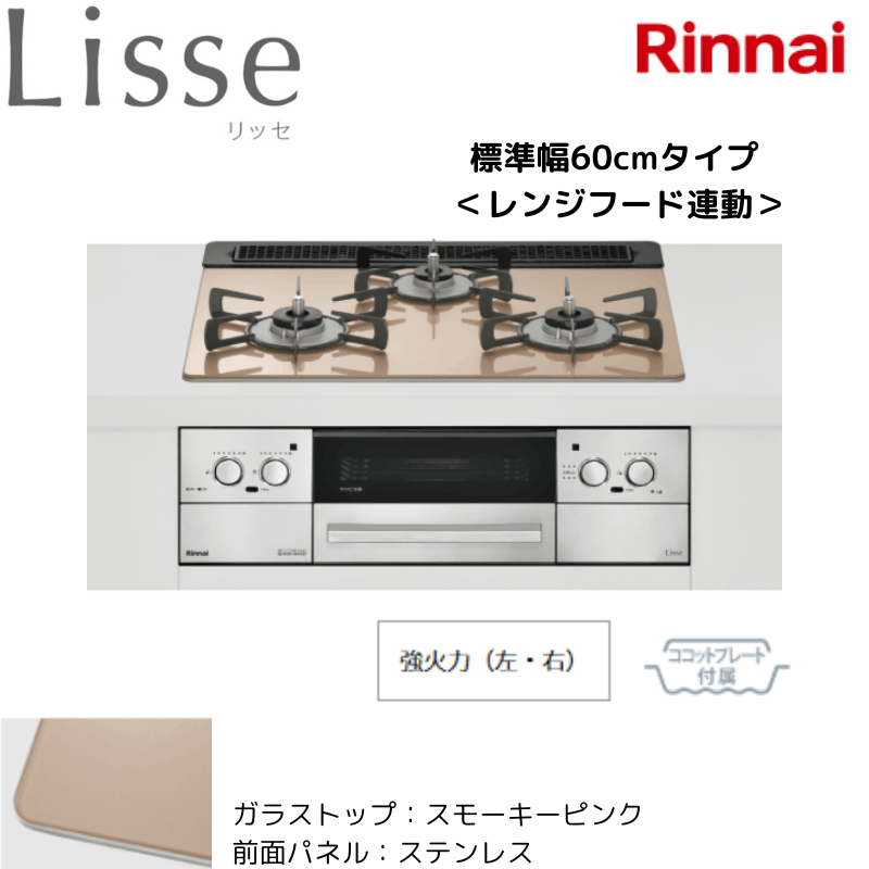 【リンナイ】ビルトインコンロ　Lisse/リッセ　レンジフード連動　スモーキーピンク×ステンレス　[幅60cm]　（商品のみ／工事オプションあり） 