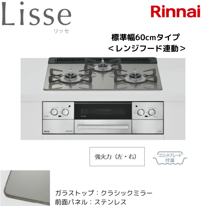 リンナイ】ビルトインコンロ Lisse/リッセ レンジフード連動