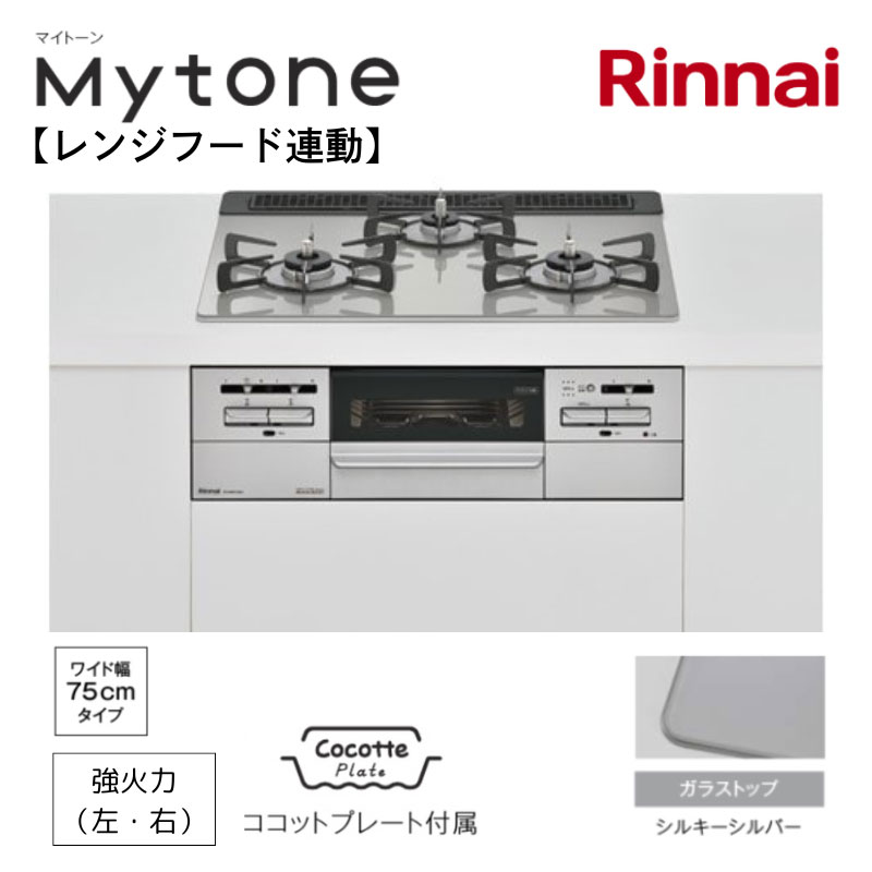 【リンナイ】ビルトインガスコンロ　Mytone　マイトーン　レンジフード連動　シルキーシルバー×シルバー　幅75cm　左右強火力　ココットプレート付属　RHS71W35T2DGAVW　(商品のみ　工事オプションあり)