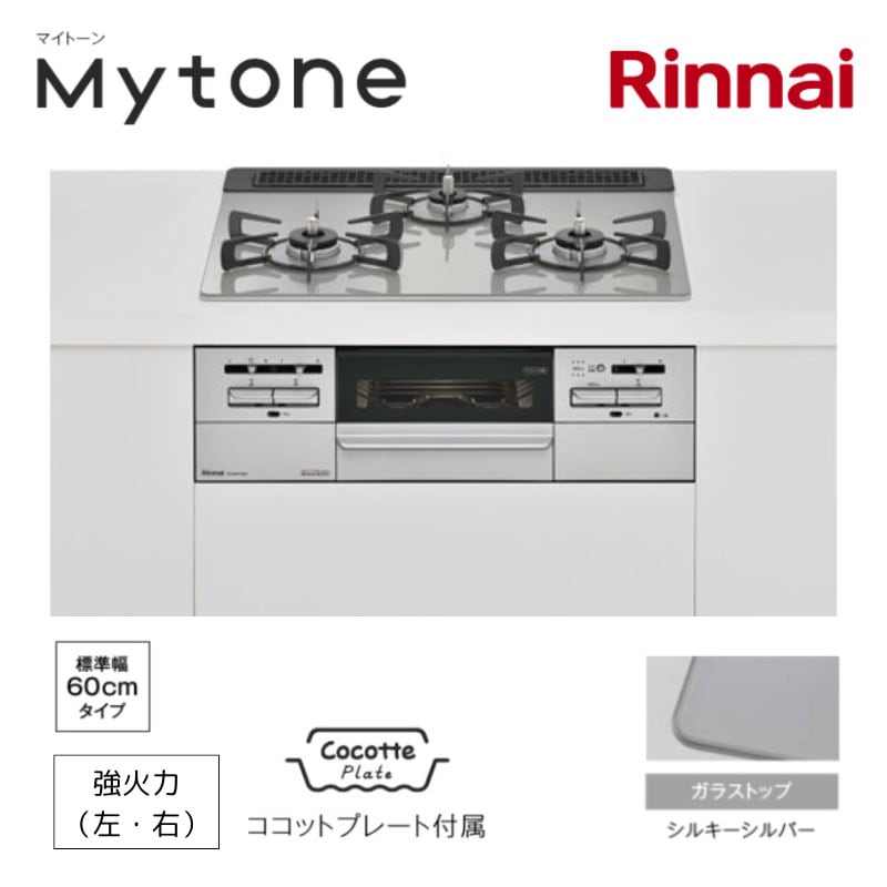 【リンナイ】ビルトインガスコンロ　Mytone　マイトーン　シルキーシルバー×シルバー　幅60cm　左右強火力　ココットプレート付属　RS31W35T2DGAVW　(商品のみ　工事オプションあり)