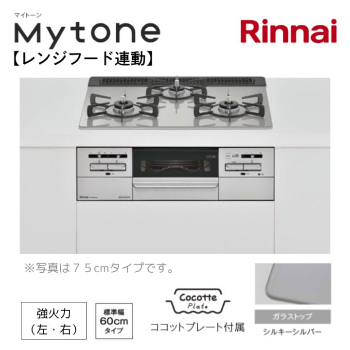 【リンナイ】ビルトインガスコンロ　Mytone　マイトーン　シルキーシルバー×シルバー　レンジフード連動　幅60cm　左右強火力　ココットプレート付属　RHS31W35T2DGAVW　(商品のみ　工事オプションあり)