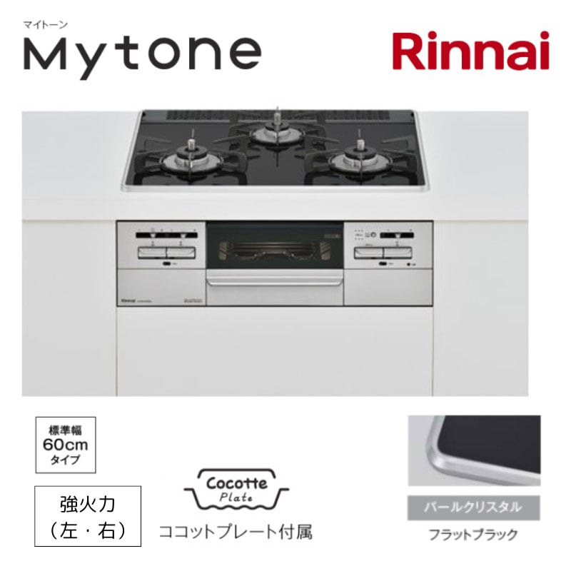 【リンナイ】ビルトインガスコンロ Mytone マイトーン フラットブラック×シルバー 幅60cm 左右強火力 ココットプレート付属 RS31W35P39DGAVW (商品のみ 工事オプションあり)