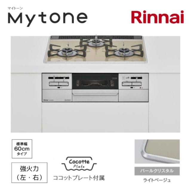 【リンナイ】ビルトインガスコンロ Mytone マイトーン ライトベージュ×シルバー 幅60cm 左右強火力 ココットプレート付属 RS31W35P42DGAVW (商品のみ 工事オプションあり)