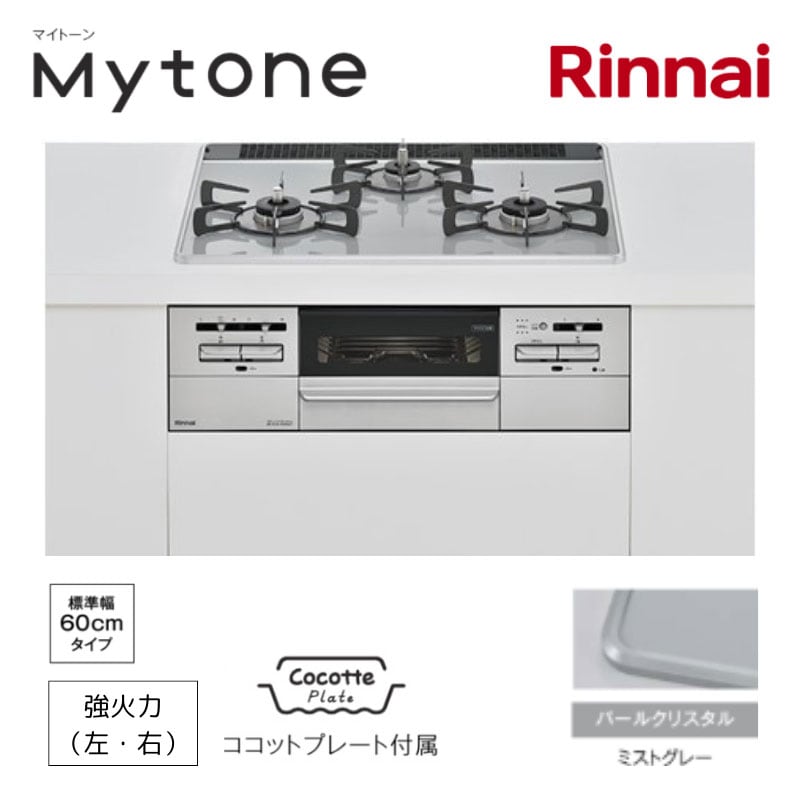 【リンナイ】ビルトインガスコンロ　Mytone　マイトーン　ミストグレー×シルバー　幅60cm　左右強火力　RS31W35P49DVW　(商品のみ　工事オプションあり)