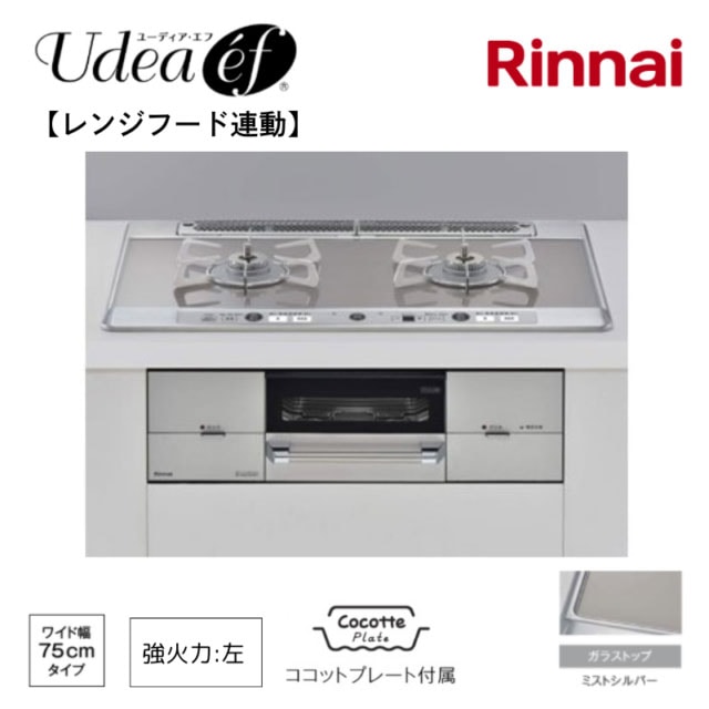 【リンナイ】ビルトインガスコンロ Udea e’f ユーディア・エフ レンジフード連動 ミストシルバー×シルバー 幅75cm 左強火力 ココットプレート付属 RHS721W26S11RAVL (商品のみ 工事オプションあり)