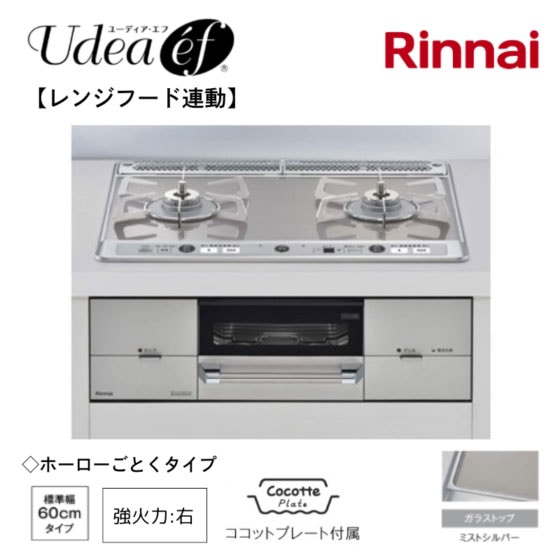 【リンナイ】ビルトインガスコンロ Udea e’f ユーディア・エフ レンジフード連動 ミストシルバー×シルバー 幅60cm 右強火力 ココットプレート付属 RHS21W26S11RAVR (商品のみ 工事オプションあり)