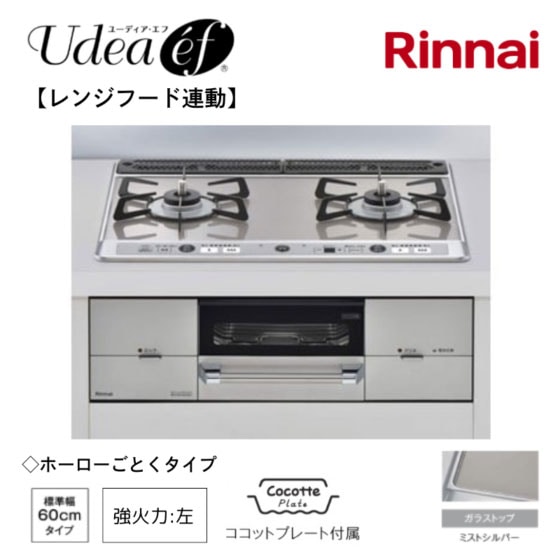 【リンナイ】ビルトインガスコンロ　Udea e’f　ユーディア・エフ　レンジフード連動　ミストシルバー×シルバー　幅60cm　左強火力　ココットプレート付属　RHS21W26S13RAVL　(商品のみ　工事オプションあり)