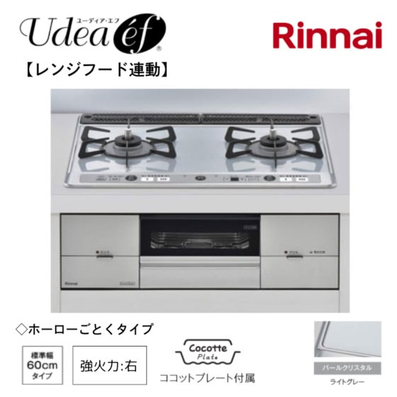 【リンナイ】ビルトインガスコンロ　Udea e’f　ユーディア・エフ　レンジフード連動　ライトグレー×シルバー　幅60cm　右強火力　ココットプレート付属　RS21W26K12RAVR　(商品のみ　工事オプションあり)