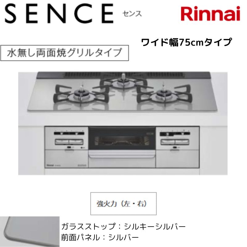 【リンナイ】ビルトインガスコンロ　SENCE　センス　水無し両面焼グリル　シルキーシルバー×シルバー　幅75cm　左右強火力　RS71W36T2RVW　(商品のみ　工事オプションあり)
