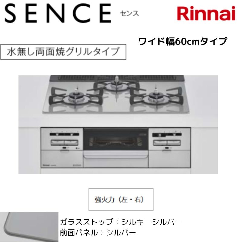 【リンナイ】ビルトインガスコンロ　SENCE　センス　水無し両面焼グリル　シルキーシルバー×シルバー　幅60cm　左右強火力　RS31W36T2RVW　(商品のみ　工事オプションあり)