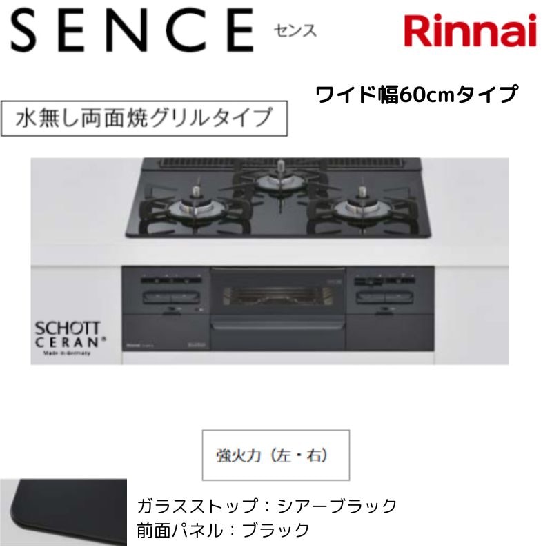 【リンナイ】ビルトインガスコンロ　SENCE　センス　水無し両面焼グリル　シアーブラック×ブラック　幅60cm　左右強火力　RS31W36T1RBW　(商品のみ　工事オプションあり)