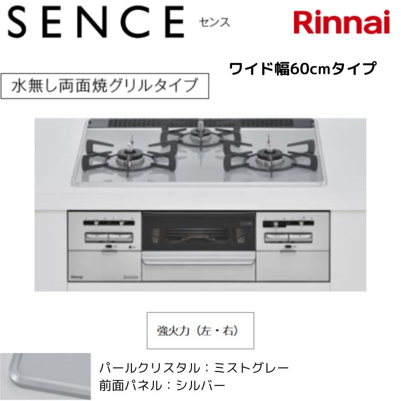 【リンナイ】ビルトインコンロ　SENCE/センス　水無し両面焼グリル　ミストグレー×シルバー　[幅60cm / 左右強火力]　（商品のみ／工事オプションあり）