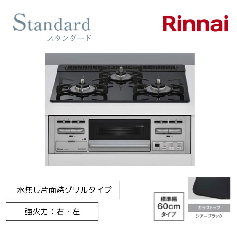 【リンナイ】ビルトインガスコンロ　スタンダード　水無し片面焼グリル　シアーブラック×シルバー　幅60cm　左右強火力　RS31M5T1RVW　(商品のみ　工事オプションあり)