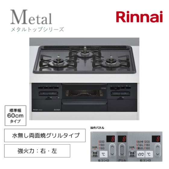 【リンナイ】ビルトインガスコンロ　メタルトップ　水無し両面焼グリル　幅60cm　左右強火力　RS31W36H2RBW　(商品のみ　工事オプションあり)