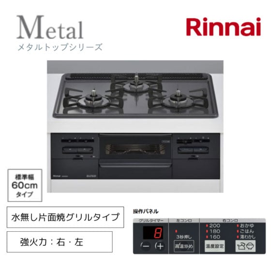 【リンナイ】ビルトインガスコンロ　メタルトップ　水無し片面焼グリル　幅60cm　左右強火力　RS31M5H2SABW　(商品のみ　工事オプションあり)