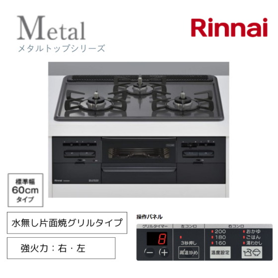 【リンナイ】ビルトインコンロ　メタルトップ　水無し片面焼グリル　[幅60cm / 左右強火力]　（商品のみ／工事オプションあり）