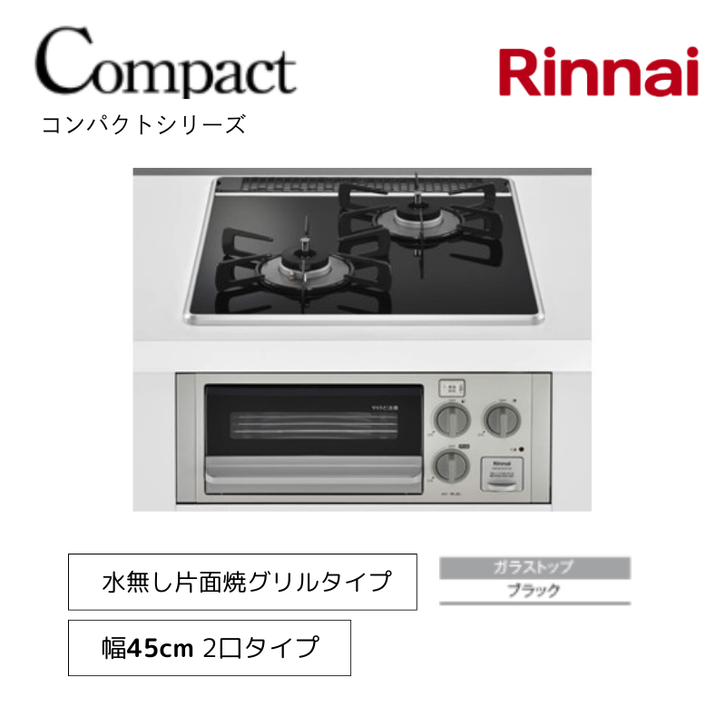 【リンナイ】ビルトインガスコンロ　コンパクト　水無し片面焼グリル　ブラック　幅45cm　RB2K3U51SV　(商品のみ　工事オプションあり)