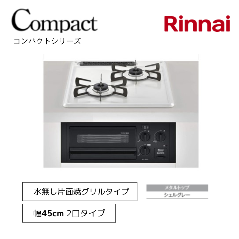 【リンナイ】ビルトインコンロ　コンパクト　水無し片面焼グリル　シェルグレー　[幅45cm]　（商品のみ／工事オプションあり）